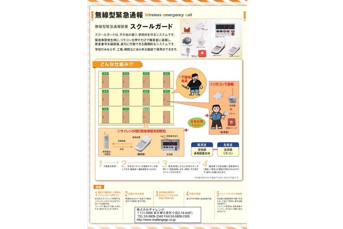 無線型緊急通報装置スクールガード/ホスピタルガードの画像