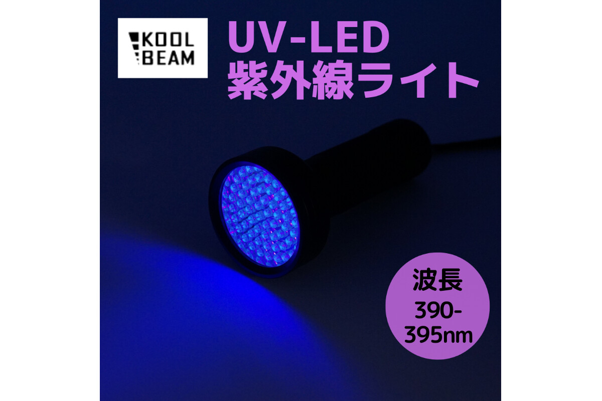 KOOLBEAM　390-395nm UVライトの画像