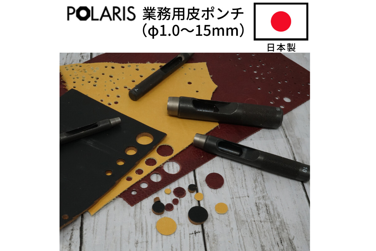 POLARIS 日本製皮ポンチの画像