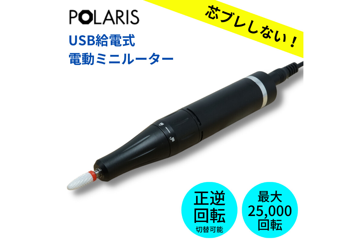 POLARIS　USB充電式電動ミニルーターの画像