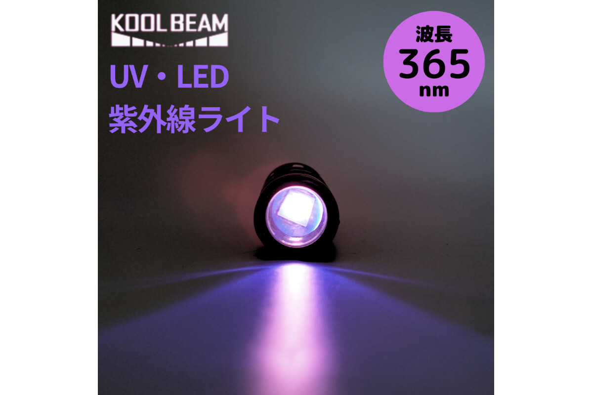 KOOLBEAM 　高性能UVライトの画像