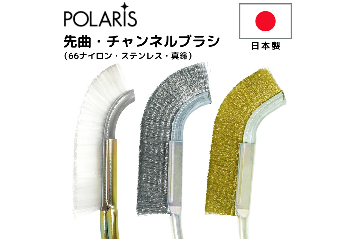 POLARIS　日本製チャンネルブラシの画像