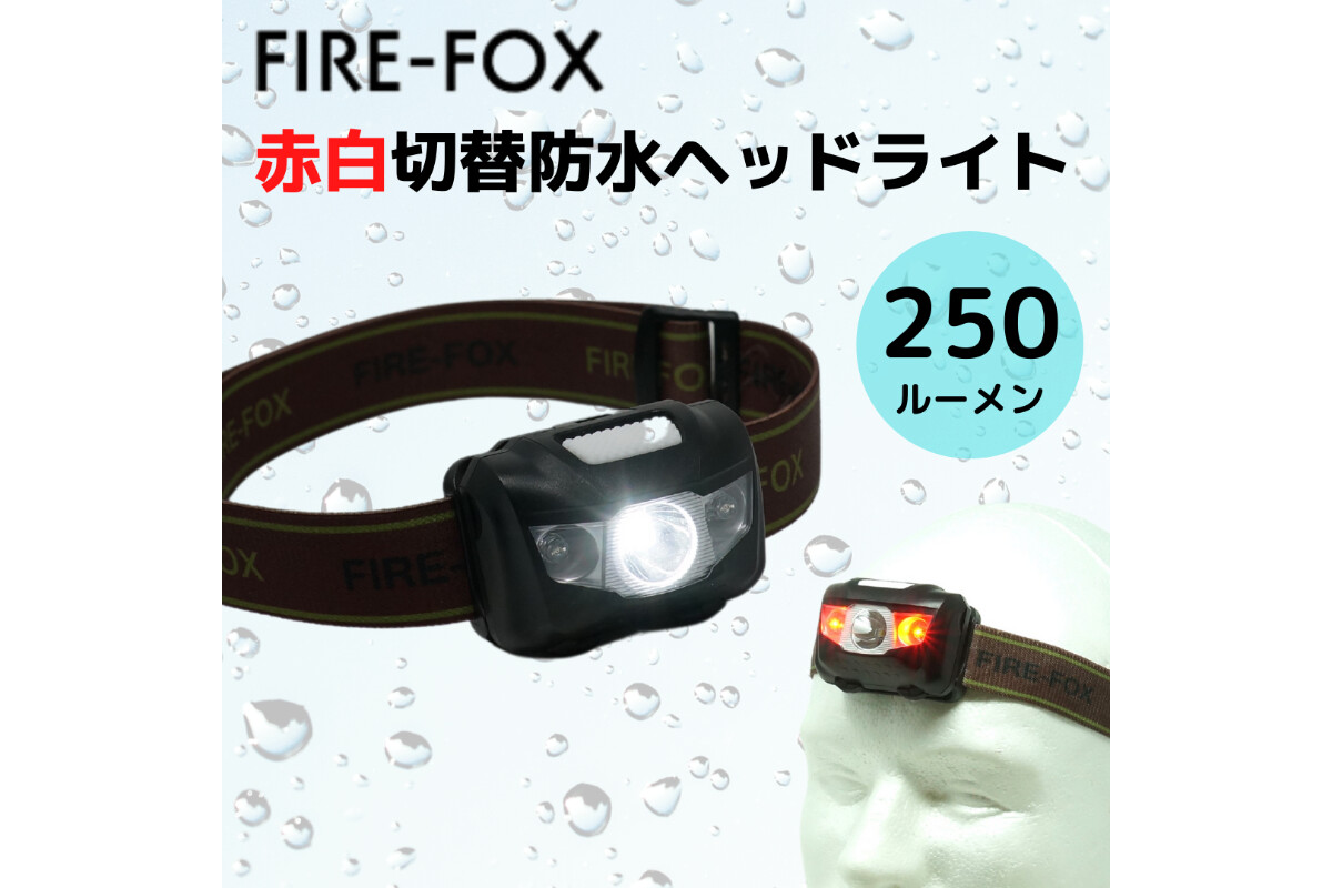 FIRE-FOX　防水IPX6ヘッドランプ　赤白切替の画像