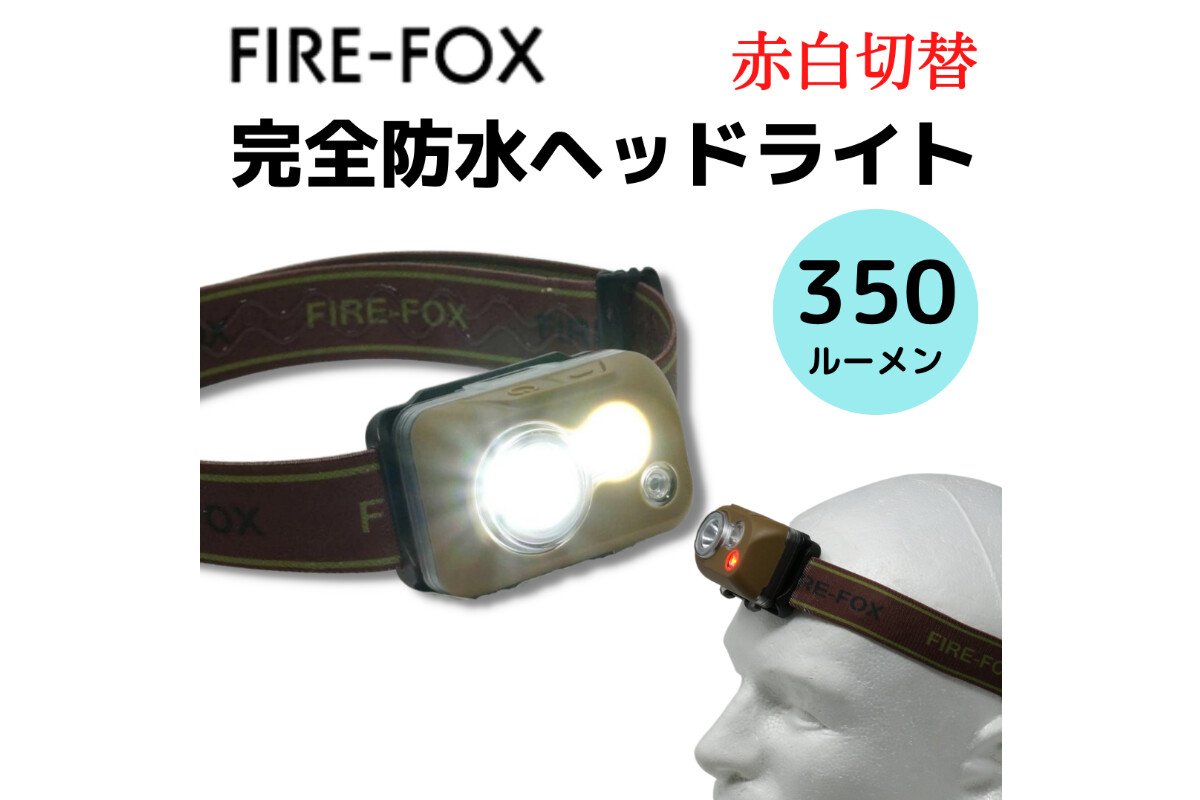 FIRE-FOX　完全防水IPX8ヘッドランプ・赤白切替の画像