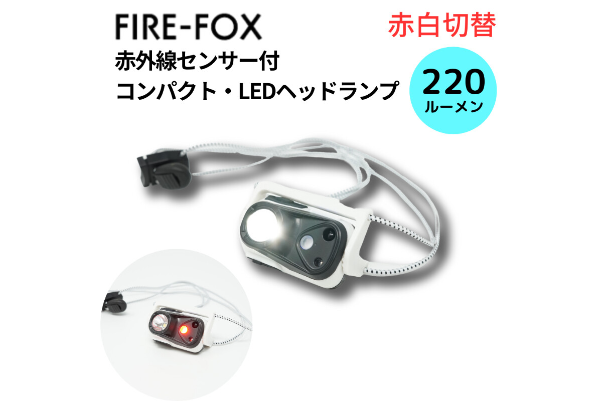 FIRE-FOX 赤外線センサー付ヘッドランプ・赤白切替の画像