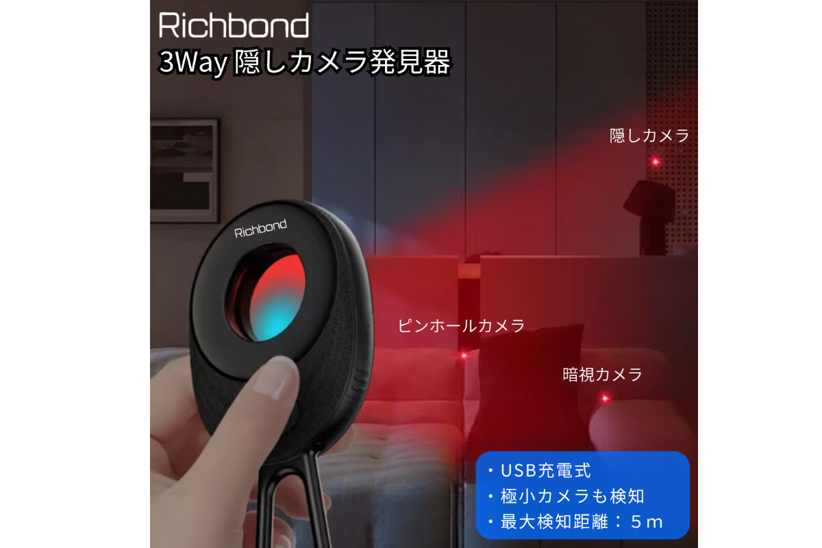株式会社マルコ Richbond 3Way 隠しカメラ発見器