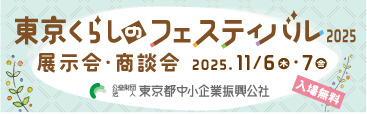 東京くらしのフェスティバル2025