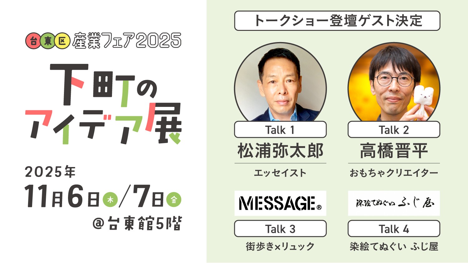 下町のアイデア展