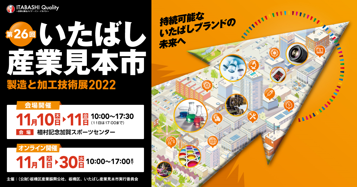いたばし産業見本市
