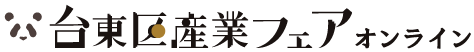 台東区産業フェア オンライン