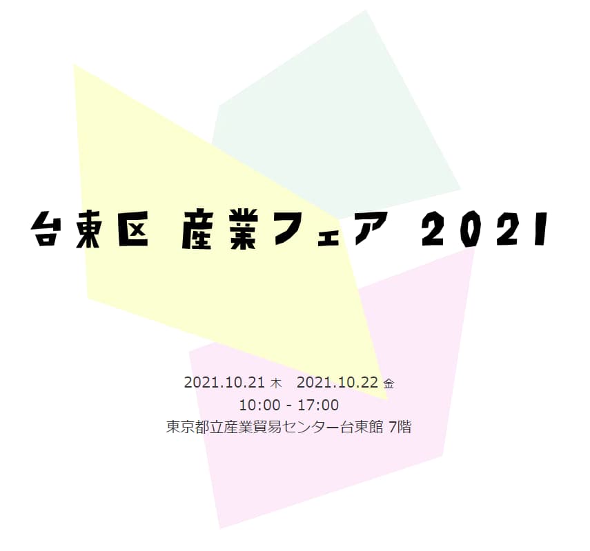 台東区産業フェア2021