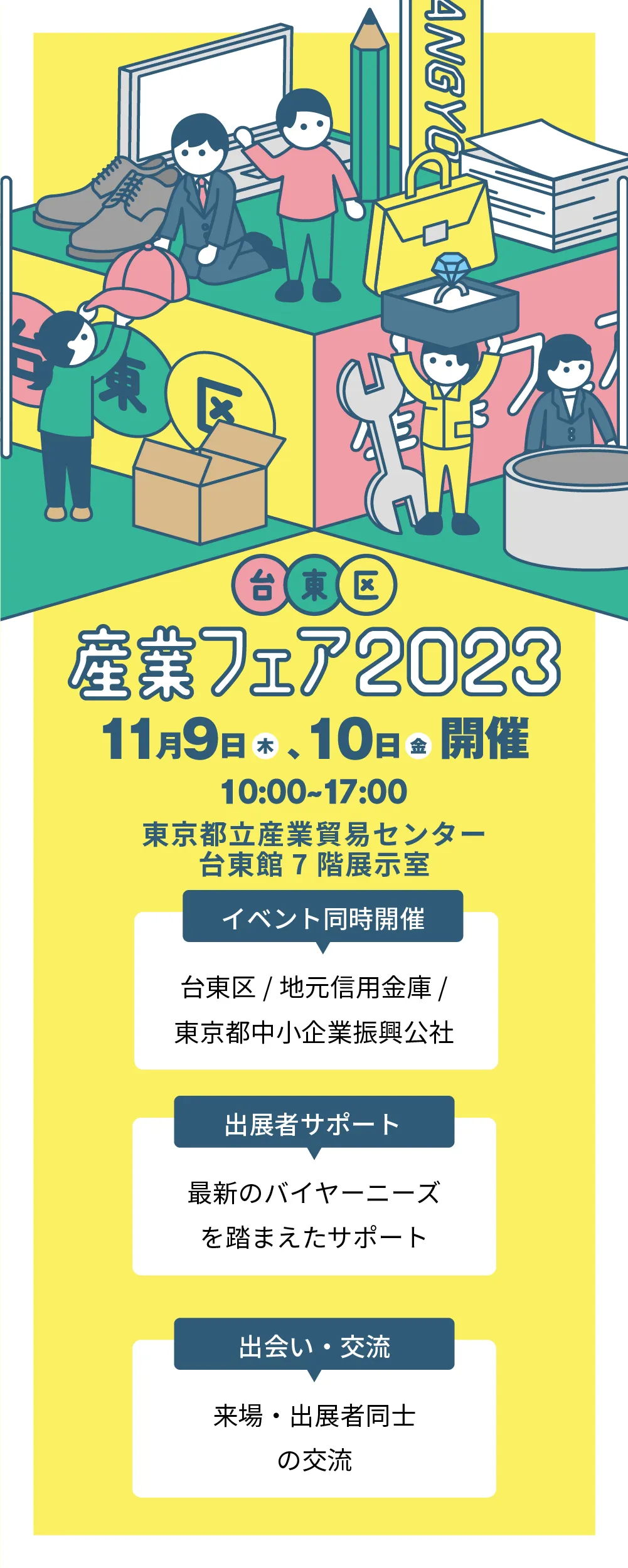 台東区産業フェア特設サイト SP