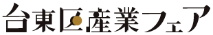 台東区産業フェア オンライン