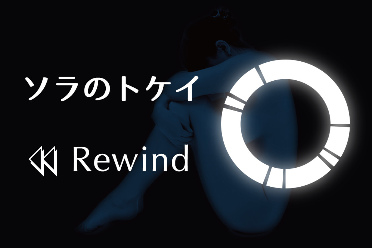 ソラのトケイ Rewindの画像