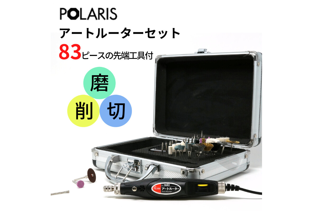 POLARIS　アートルーター83PCセットの画像