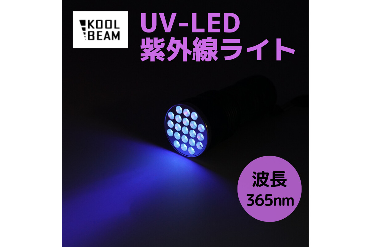 KOOLBEAM　365nm UVライトの画像