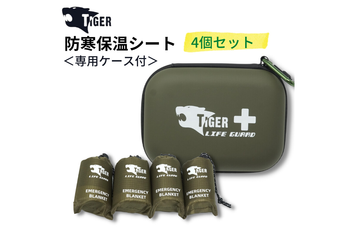 TIGER 防災保温シート　専用ケース付の画像