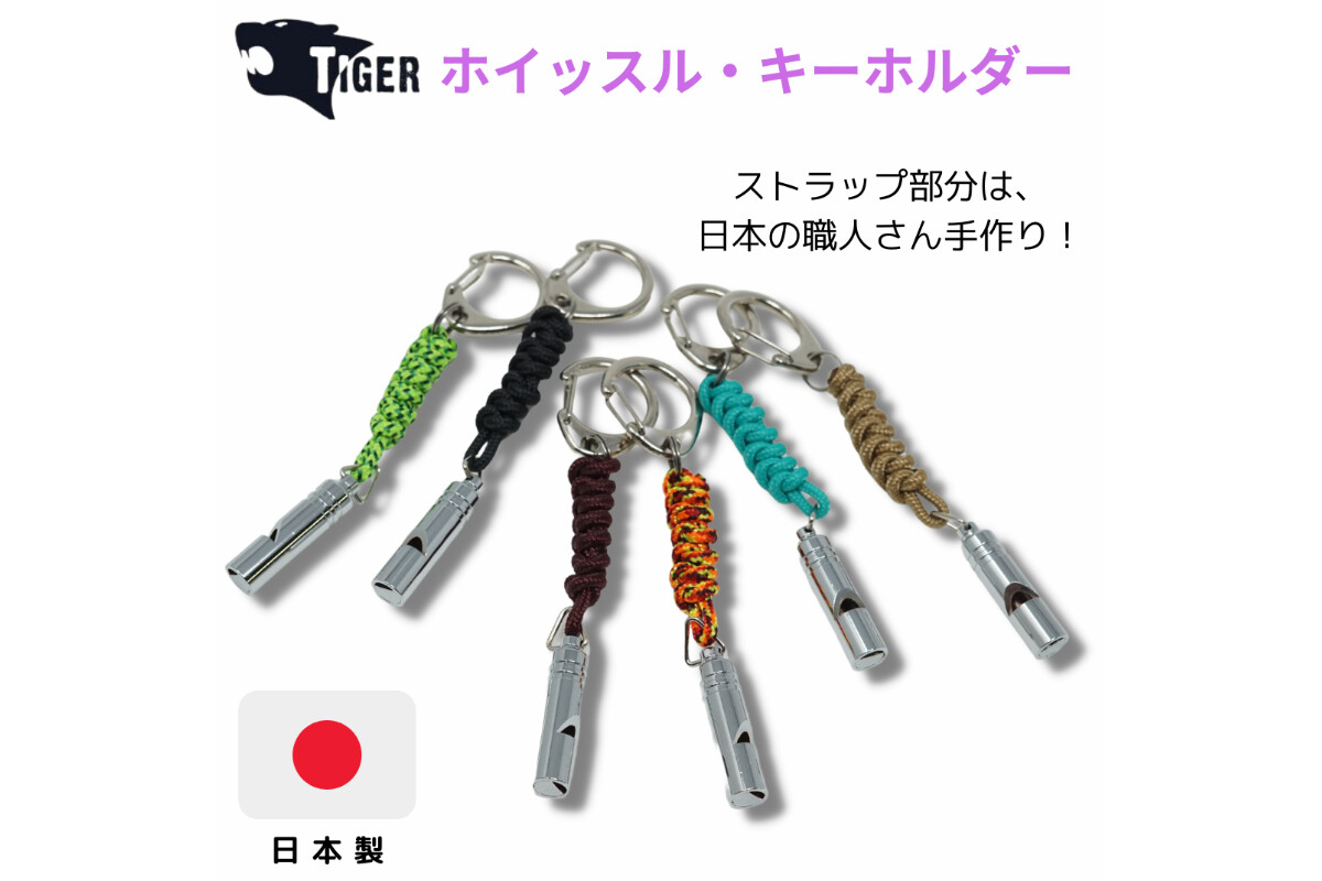 TIGER 日本製ホイッスル・キーホルダーの画像