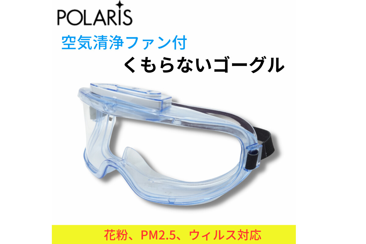 POLARIS 空気清浄ファン付くもらないゴーグルの画像