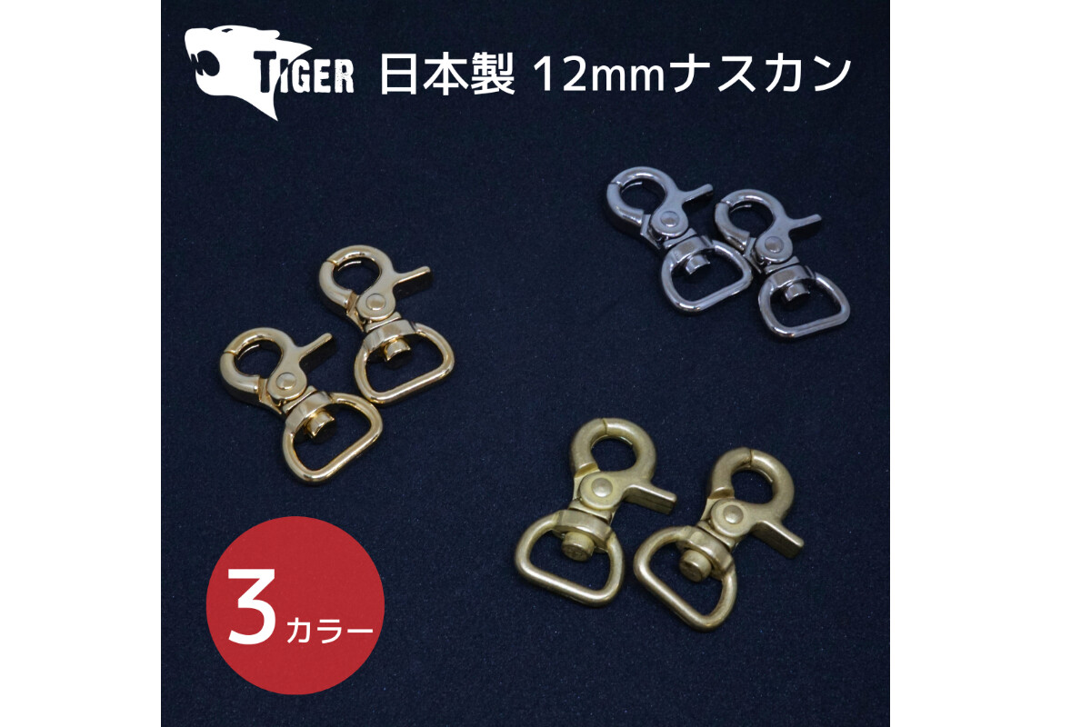 TIGER 日本製ナスカン　12mmの画像