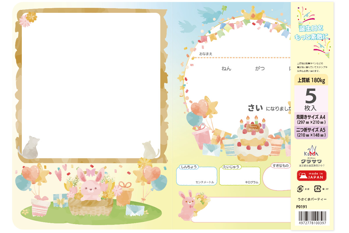 お誕生日カード うさくまパーティー