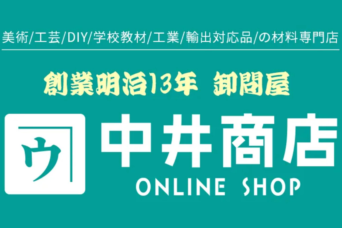 株式会社中井商店