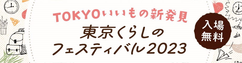 東京くらしのフェスティバル2023