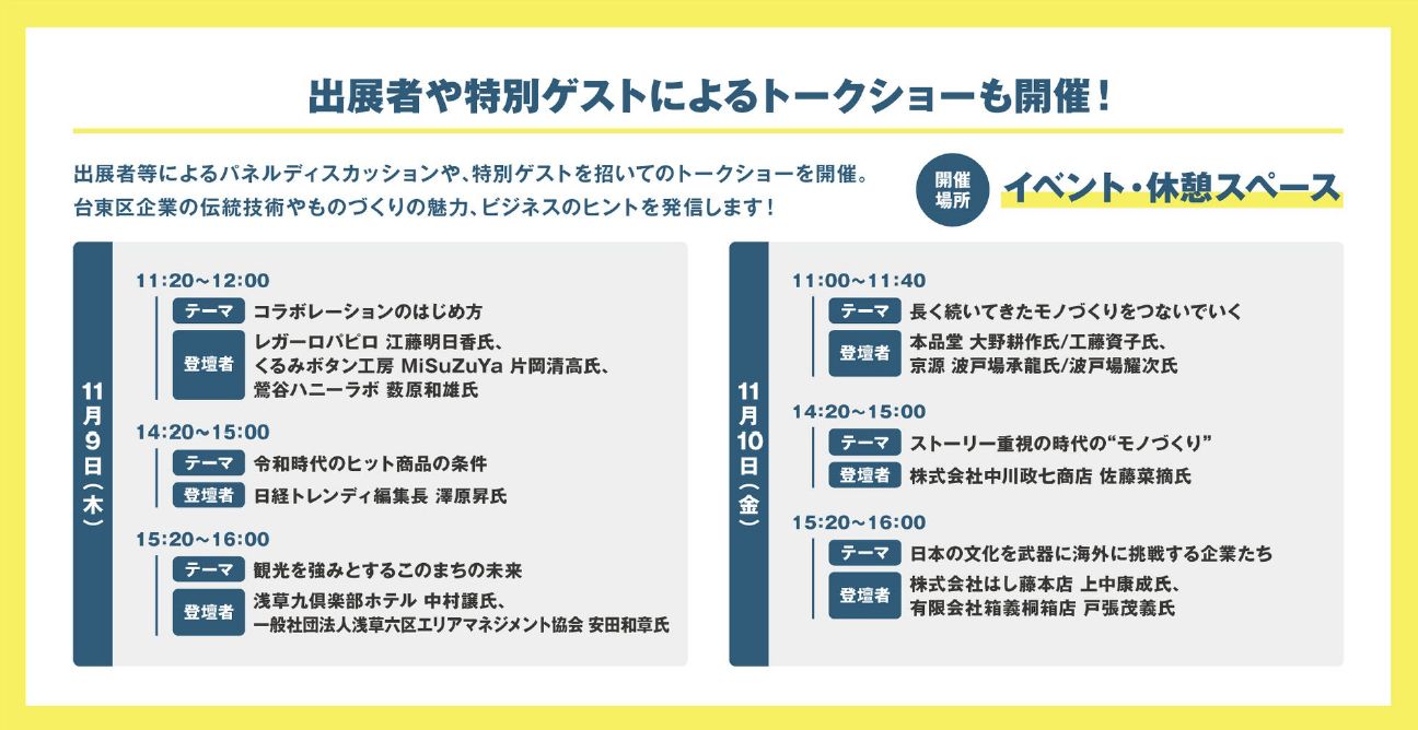 台東区産業フェア2023（11月9日（木）、11月10日（金）開催）トークショーのタイムテーブルを発表