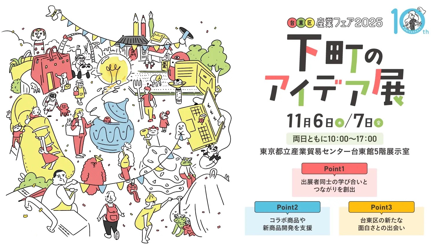 台東区産業フェア特設サイト PC