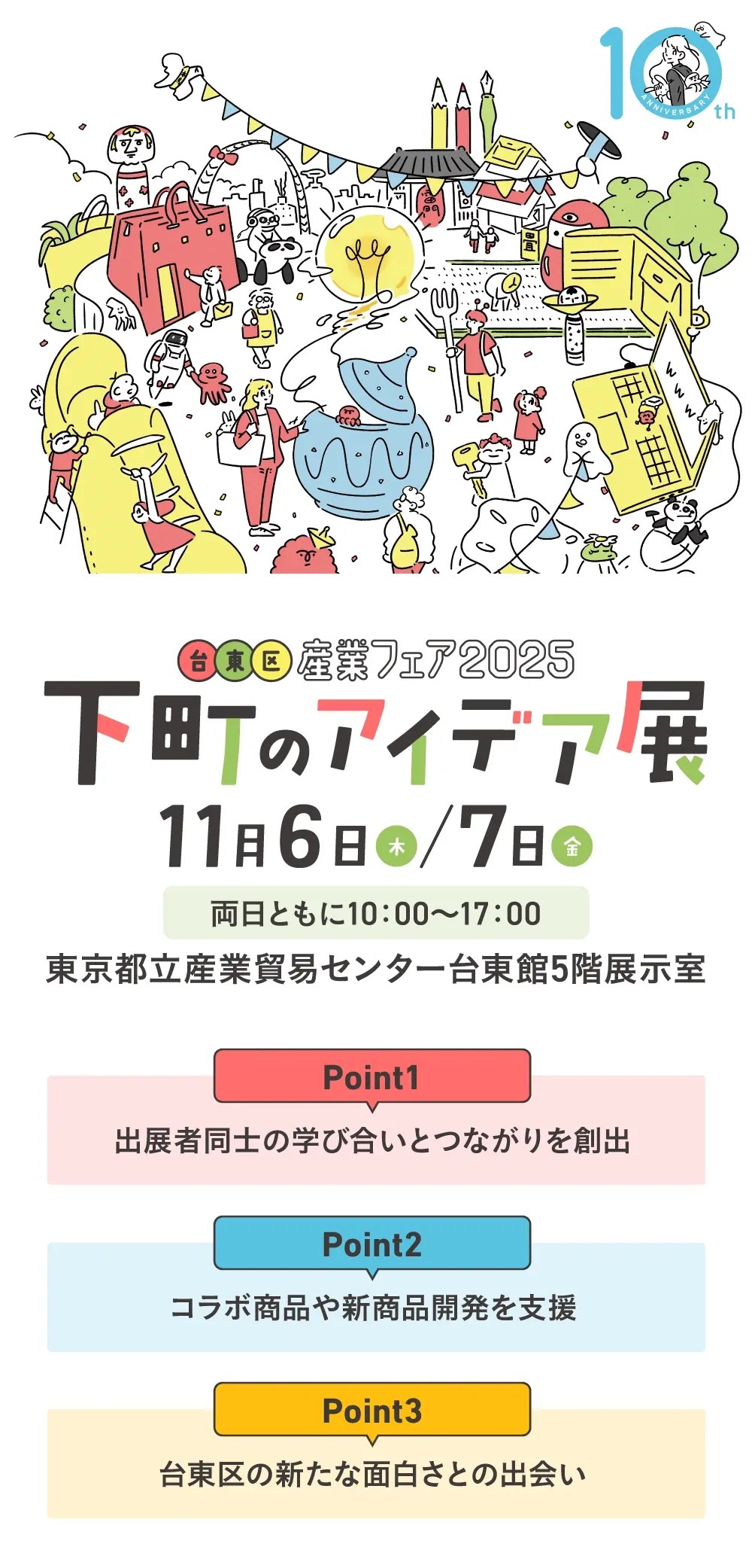 台東区産業フェア特設サイト SP