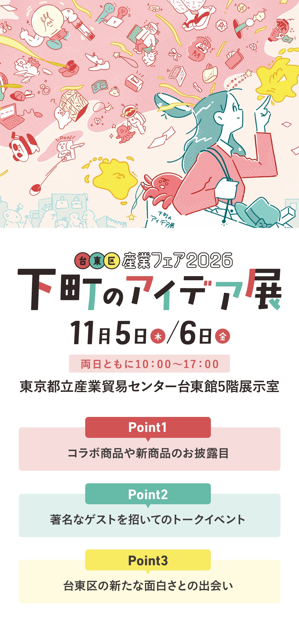台東区産業フェア特設サイト SP