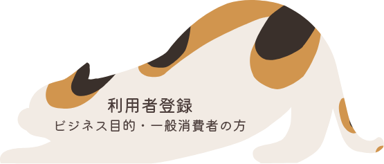 バイヤー・消費者登録