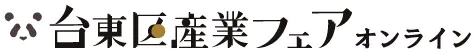 台東区産業フェアオンライン