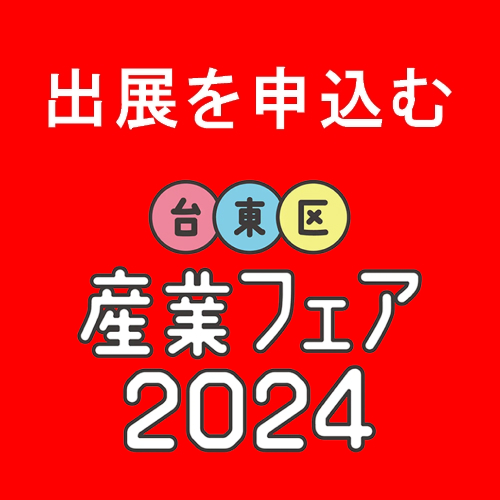 出展申込みはコチラより