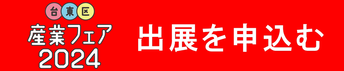 出展申込みはコチラより